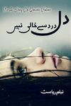 Dil Dard Se Khali Nahi is an Urdu Romantic Novel by Neelam Riasat about the social issue of domestic violence